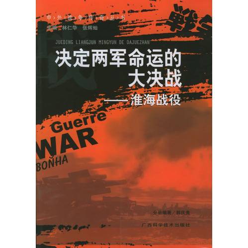 决定两军命运的大决战：淮海战役（2004年广西科学技术出版社出版的图书）