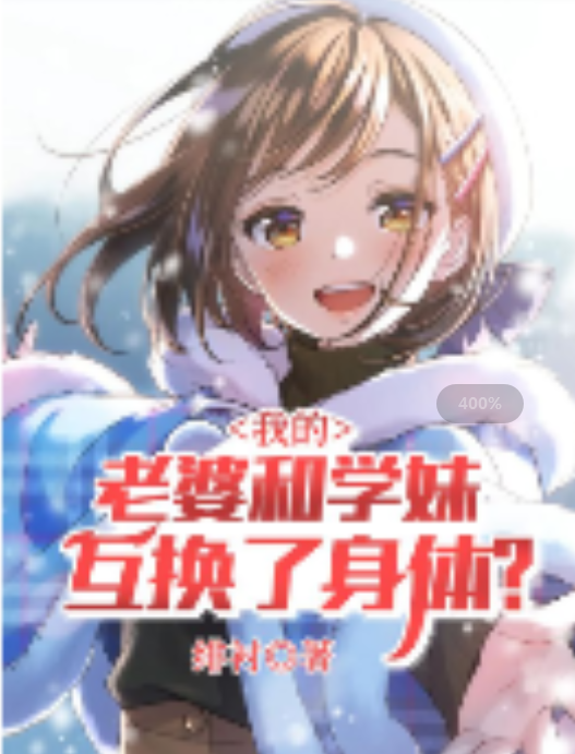 我的老婆和学妹互换了身体？