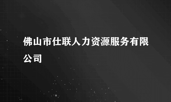 佛山市仕联人力资源服务有限公司