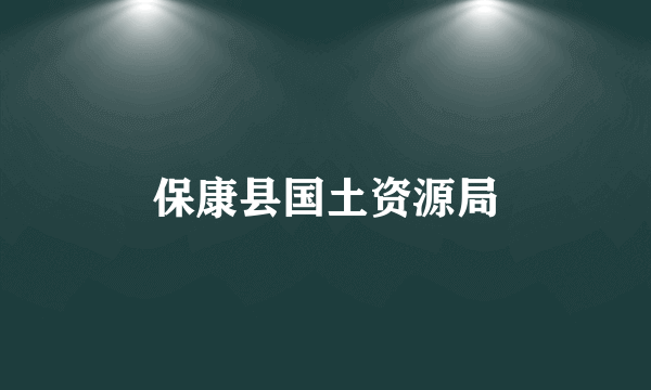 保康县国土资源局