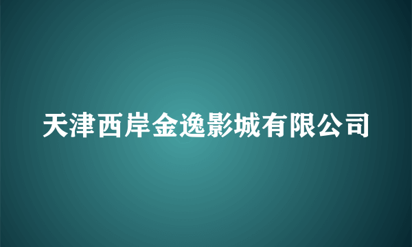 天津西岸金逸影城有限公司