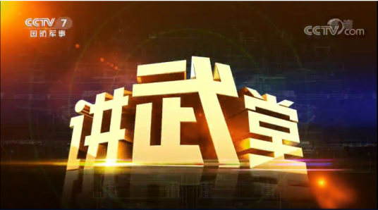 讲武堂（中央电视台国防军事频道节目）