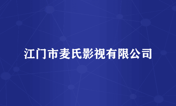 江门市麦氏影视有限公司