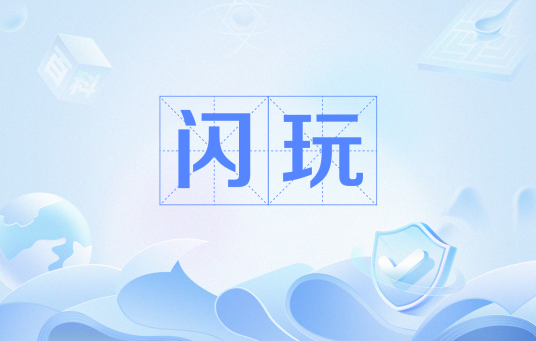 闪玩（网络用语）