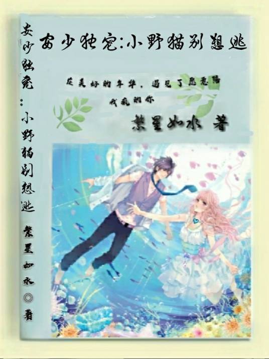 安少独宠：小野猫别想逃