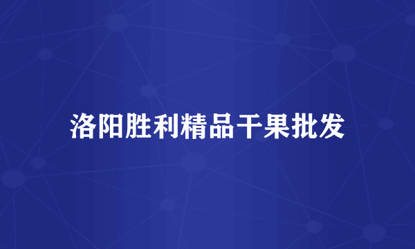 洛阳胜利精品干果批发
