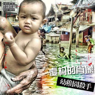 为了你（《一个人》——幼稚园杀手）
