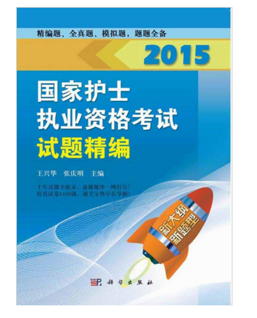 2015国家护士执业资格考试-试题精编