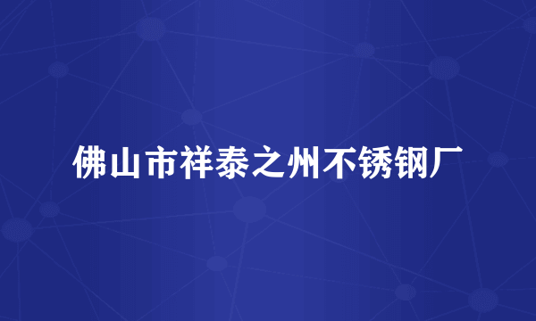佛山市祥泰之州不锈钢厂