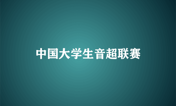中国大学生音超联赛