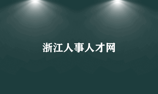 浙江人事人才网