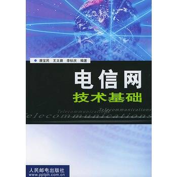 电信网技术基础