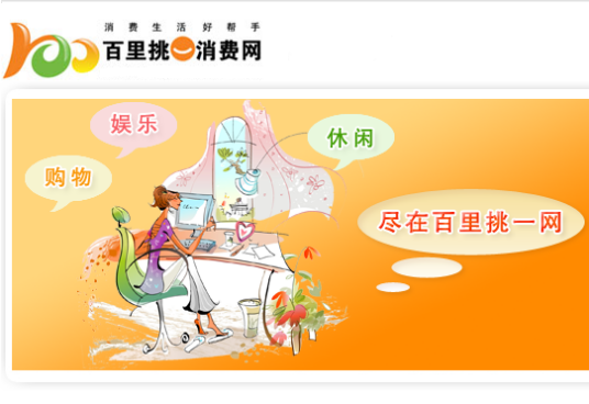 百里挑一（石家庄消费门户网站）