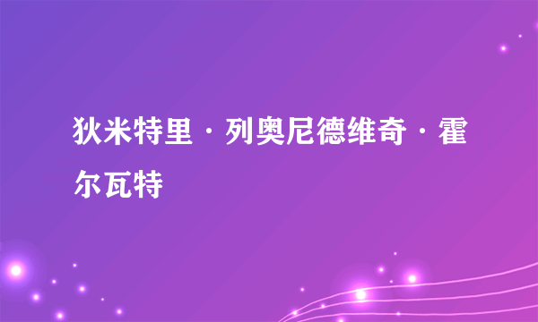 狄米特里·列奥尼德维奇·霍尔瓦特