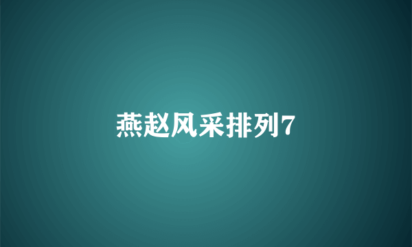 燕赵风采排列7
