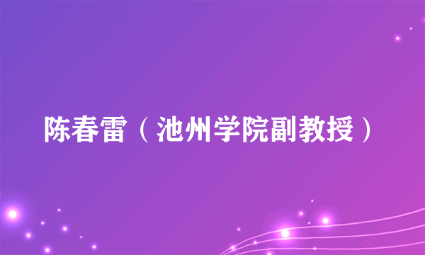 陈春雷（池州学院副教授）