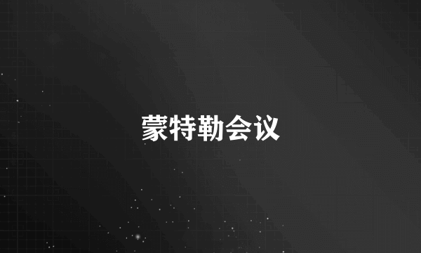 蒙特勒会议