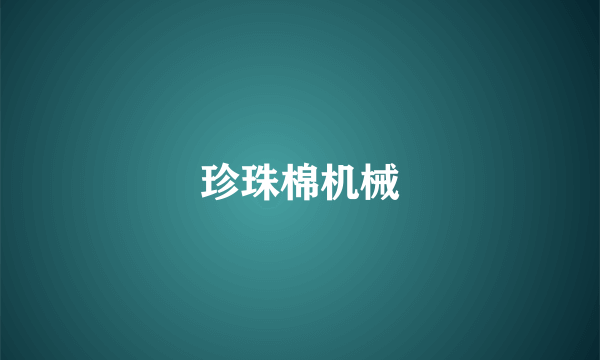 珍珠棉机械