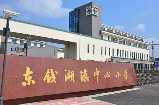 东钱湖中心小学