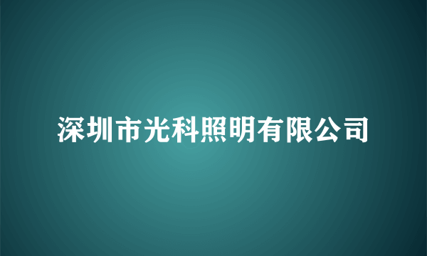 深圳市光科照明有限公司