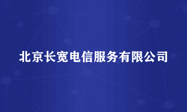 北京长宽电信服务有限公司