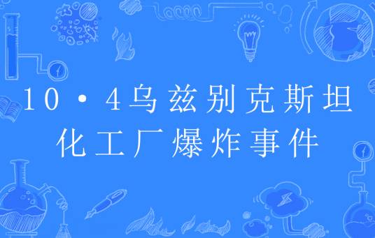 10·4乌兹别克斯坦化工厂爆炸事件