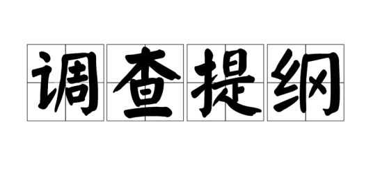 调查提纲
