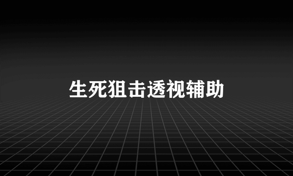 生死狙击透视辅助