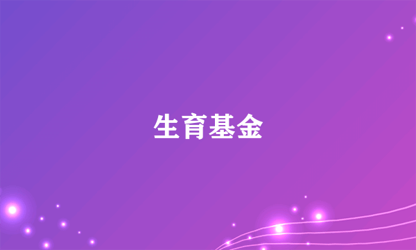 生育基金