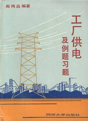 工厂供电及例题习题