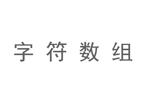 字符数组