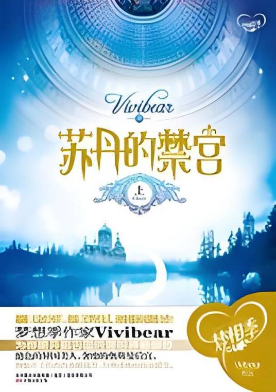《苏丹的禁宫》上册：古国后宫的神秘面纱