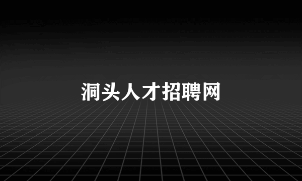 洞头人才招聘网