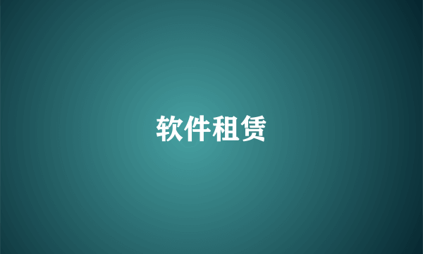 软件租赁