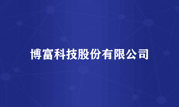 博富科技股份有限公司