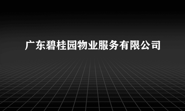 广东碧桂园物业服务有限公司