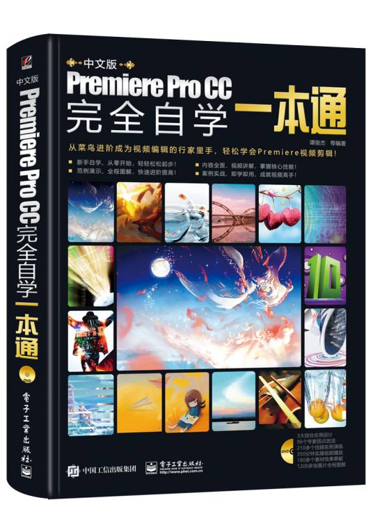 中文版Premiere Pro CC完全自学一本通（含DVD光盘1张）