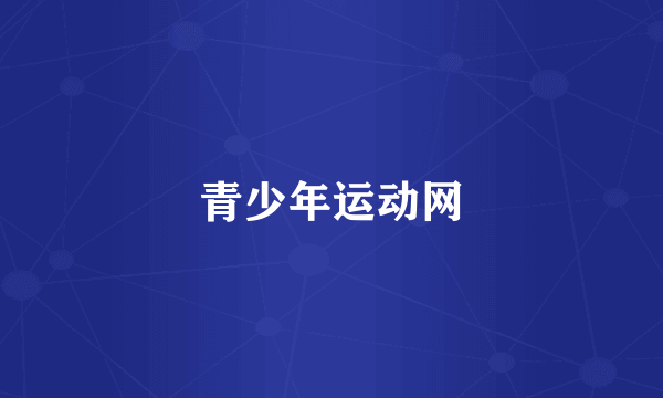 青少年运动网