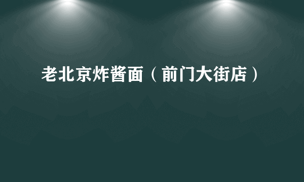 老北京炸酱面（前门大街店）