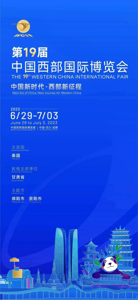 第十九届中国西部国际博览会