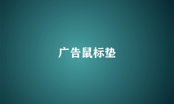 广告鼠标垫