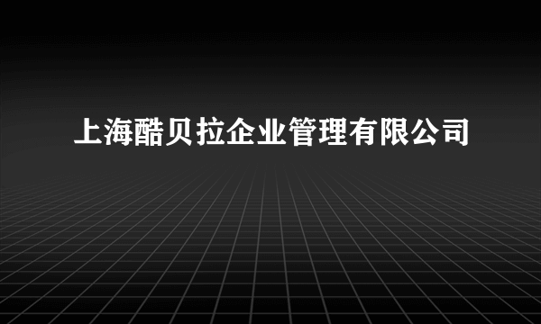 上海酷贝拉企业管理有限公司