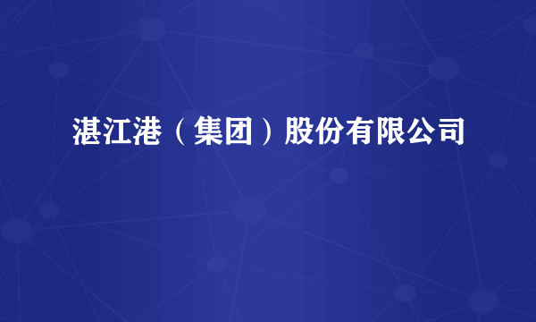 湛江港（集团）股份有限公司