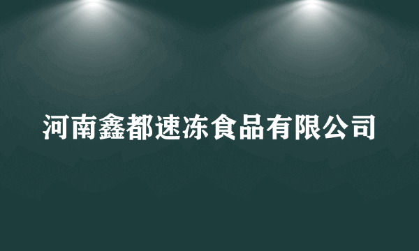 河南鑫都速冻食品有限公司