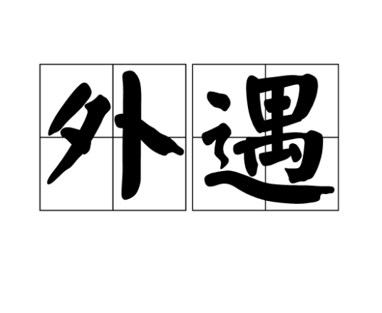 外遇（汉语词语）