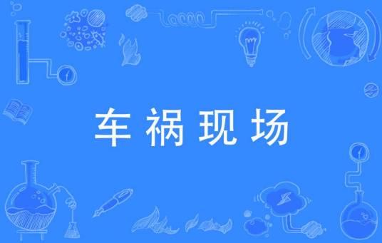 车祸现场