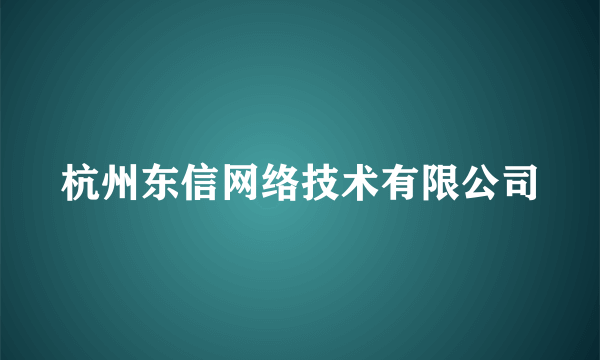 杭州东信网络技术有限公司