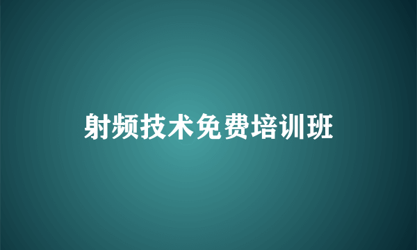 射频技术免费培训班