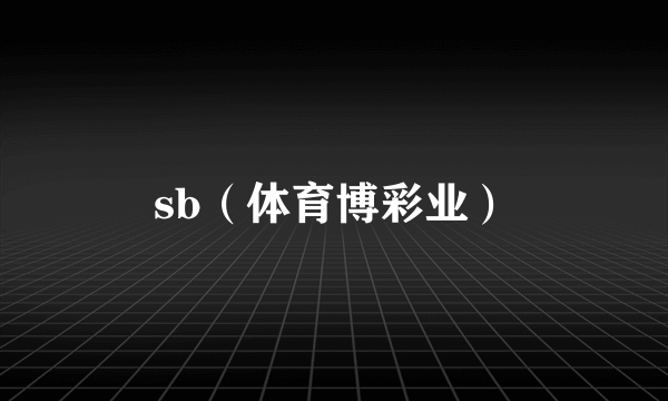 sb（体育博彩业）