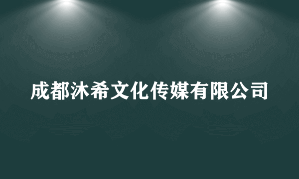 成都沐希文化传媒有限公司